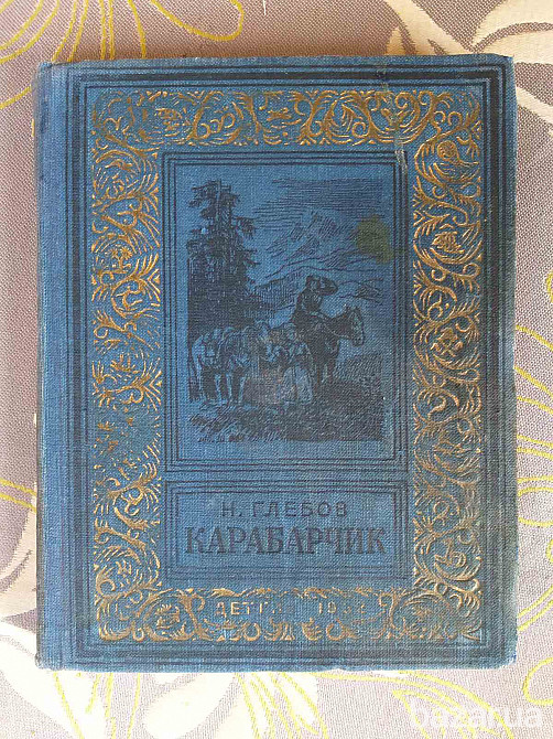 Н. Глебов Карабарчик 1952 БПНФ рамка библиотека приключений Запоріжжя - зображення 1