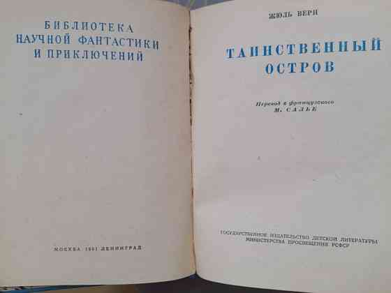Жюль Верн Таинственный остров 1951 БПНФ библиотека приключений фантастики Запорожье