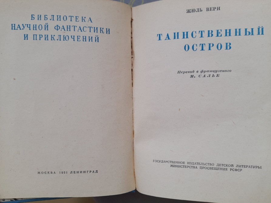 Жюль Верн Таинственный остров 1951 БПНФ библиотека приключений фантастики Запоріжжя - зображення 3