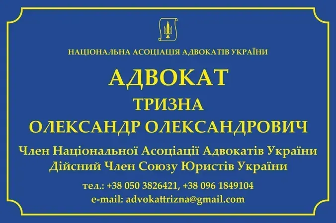 Адвокат Софіївська Борщагівка Киев - изображение 1