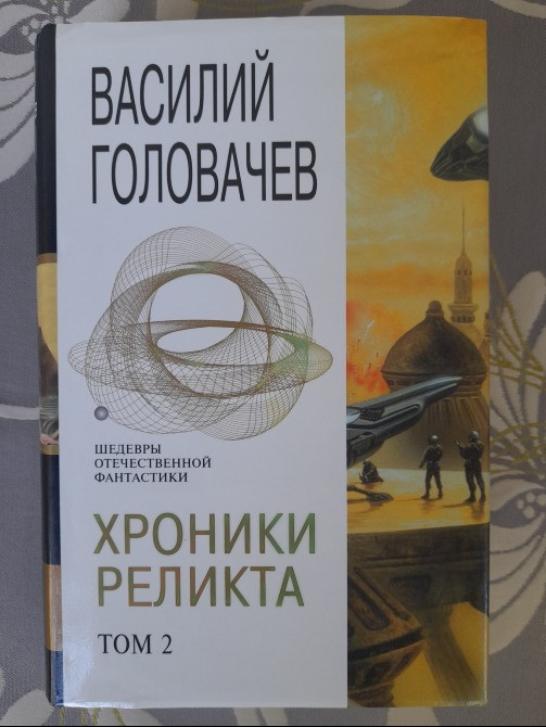 Василий Головачёв Хроники Реликта комплект Шедевры отечественной фантастики Запорожье - изображение 3