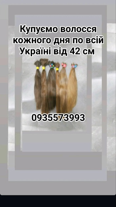 Продать волосы продати волосся дорого по всій Україні від 42 см -09355739993 Киев - изображение 1