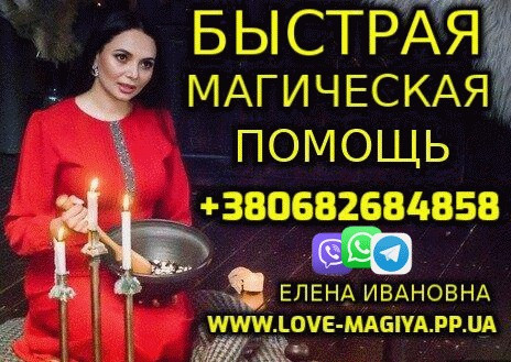 Экстренная Магическая Помощь Киев - изображение 1