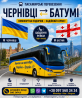 Квиток на автобус Чернівці Батумі | Україна Грузія Киев