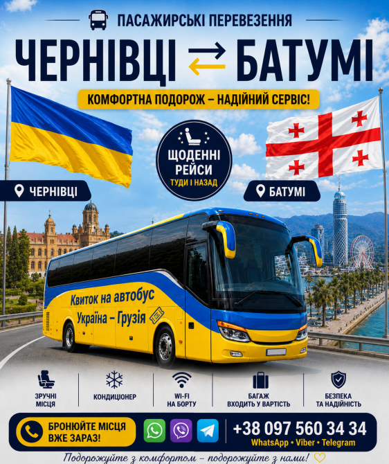 Квиток на автобус Чернівці Батумі | Україна Грузія Киев - изображение 1