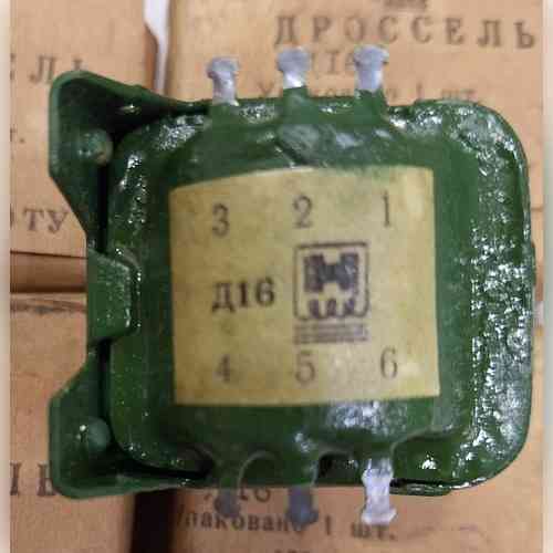 Дросель Д16 Сумы