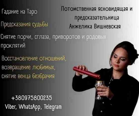 Приворот без вреда Киев. Гадание. Снятие негатива. Киев