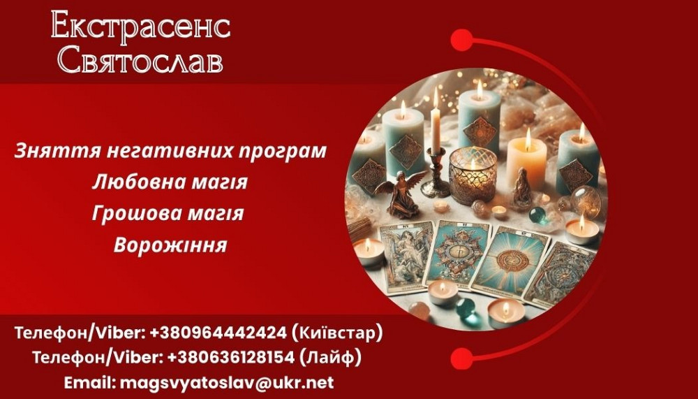 Позбавлення від негативу. Любовна магія. Ворожіння. Ужгород - зображення 1