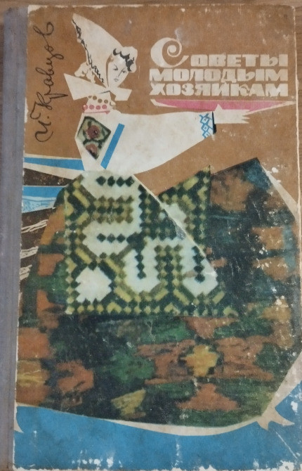Советы молодым хозяйкам. И. Кравцов Дніпро - зображення 1