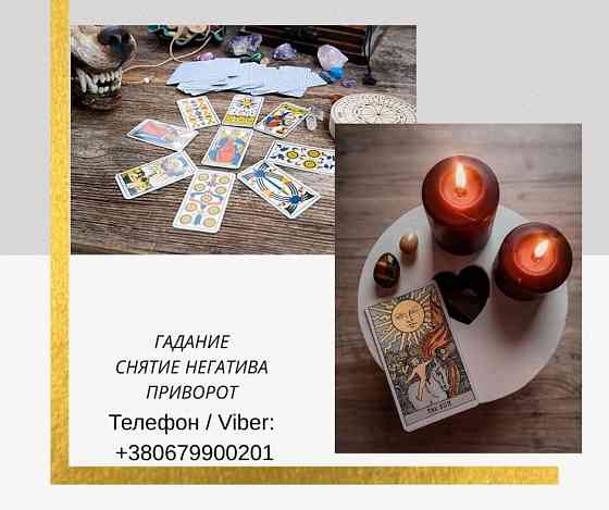 Ясновидящая Николаев. Любовный приворот, гадание, снятие негатива. Миколаїв