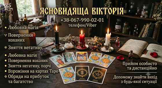 Екстрасенс Чернівці. Ворожіння на картах Таро, повернення чоловіка, відкриття грошового каналу. Чернігів