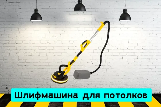 Шлифмашина для стен и потолков (жираф) на прокат, аренда инструмента Кривий Ріг