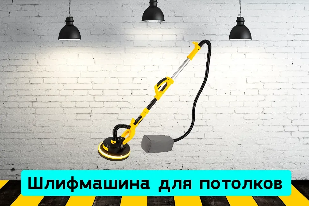 Шлифмашина для стен и потолков (жираф) на прокат, аренда инструмента Кривий Ріг - зображення 1