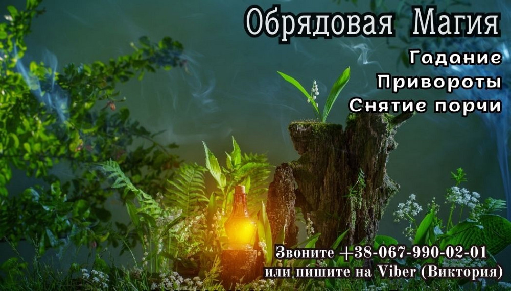 Заказать любовный приворот онлайн. Привороты. Гадания. Ужгород - изображение 1