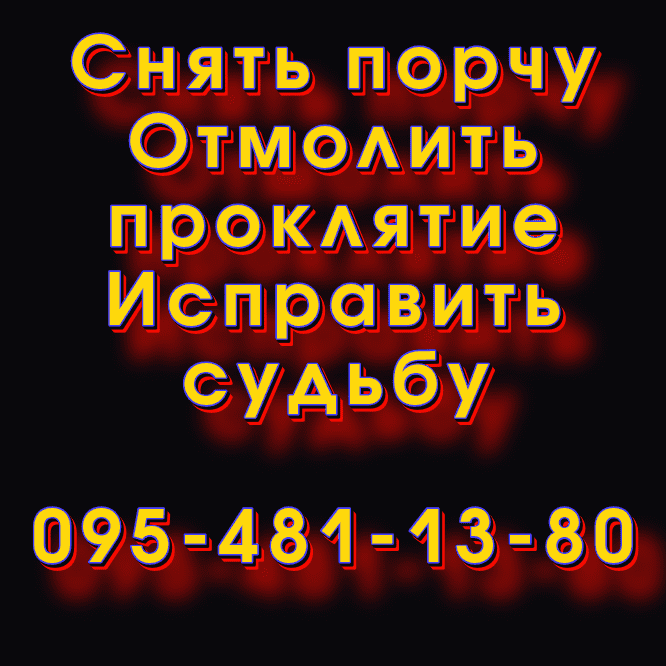 Снять порчу в Харькове Харків - зображення 1