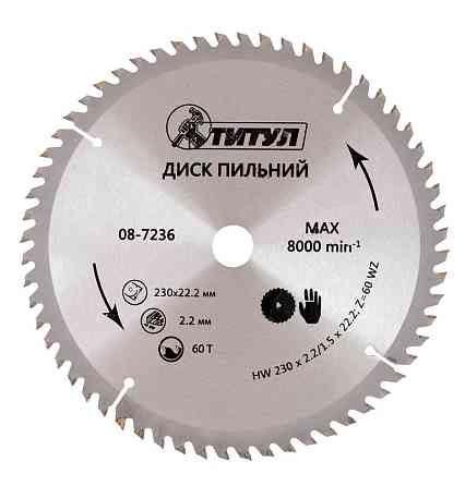 Диск пильный для дерева ТИТУЛ с твердосплавными напайками 230х22.2х60Т 08-7236 Харьков