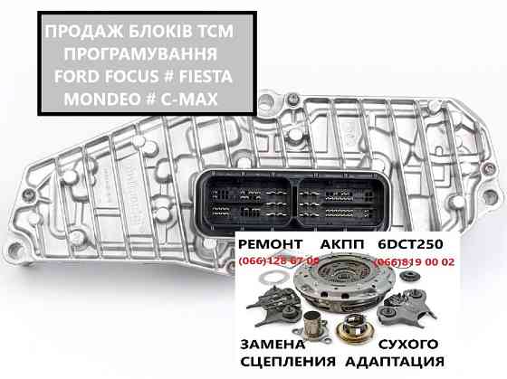 Ремонт АКПП Ford Fiesta DCT250# DPS6# FA6Z-7000-T# AE8Z-7005-A Луцьк