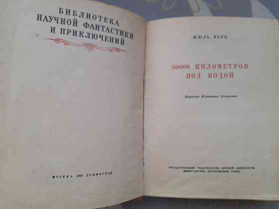 Жюль Верн 80000 километров под водой 1949 бпнф библиотека приключений фантастика Запоріжжя