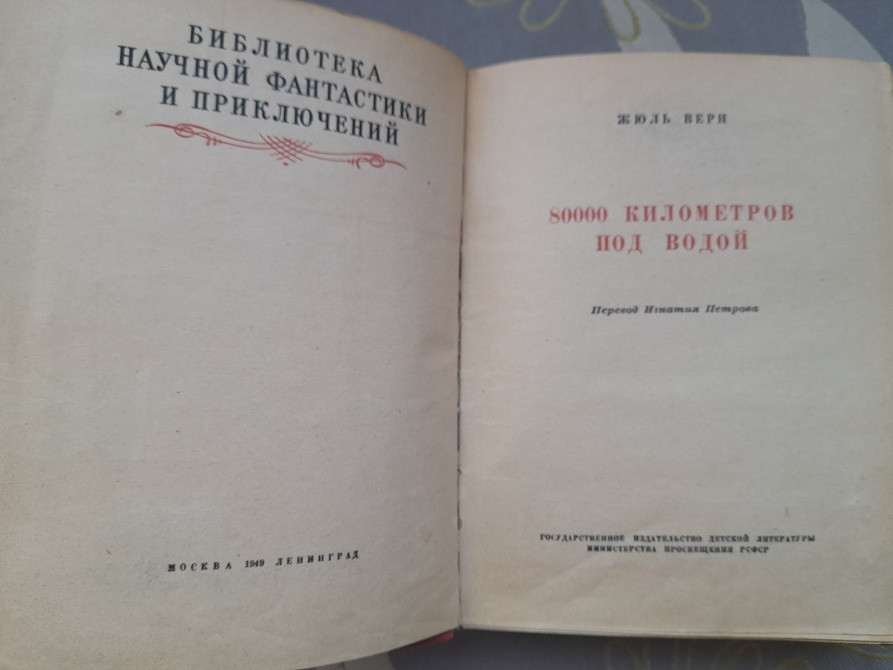 Жюль Верн 80000 километров под водой 1949 бпнф библиотека приключений фантастика Запорожье - изображение 3