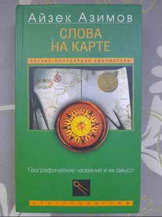 Айзек Азимов Слова на карте. Географические названия и их смысл Запоріжжя