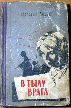 В тылу врага. Прасковья Дидык Богодухів