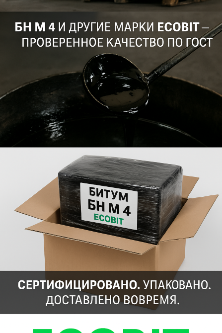 БН М 4 Ecobit ГОСТ 6617-76 битум строительный Днепр - изображение 2