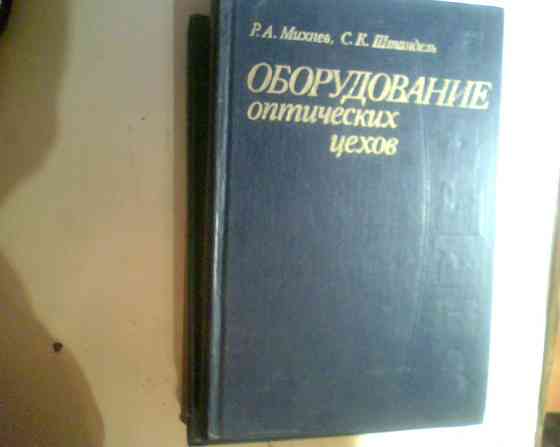 Р. Михнев Оборудование оптических цехов 1981 год Днепр