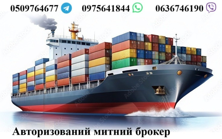 Митний брокер, Авто, особисті речі, імпорт, експорт, Т1, EORI Ізмаїл - зображення 1