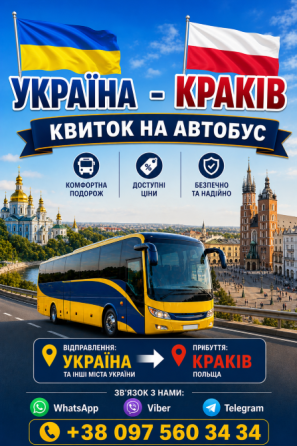 Київ Краків Автобус | Україна Польща Київ