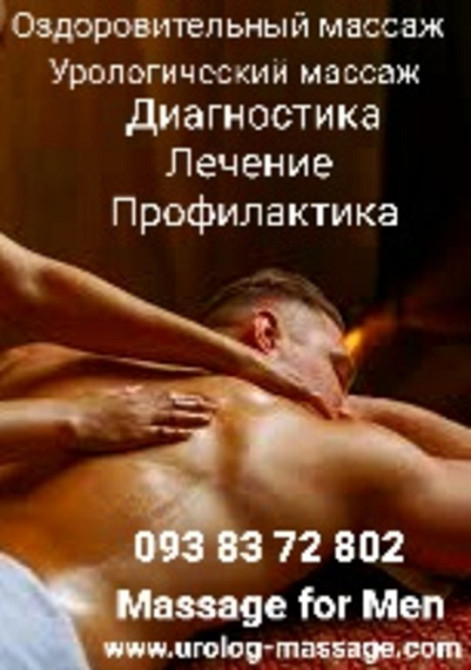 Масаж простати Комплексний Урологічний масаж Киев - изображение 1