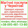 Приворот у Чернігові. Приворот у Чернігові назавжди. Уникнути розлучення Чернигов