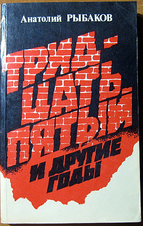 ТРИДЦАТЬ ПЯТЫЙ И ДРУГИЕ ГОДЫ (роман). Анатолий Рыбаков Богодухів - зображення 1