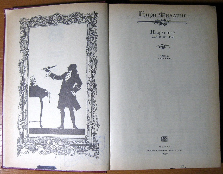 Избранные сочинения. Генри Филдинг Богодухів - зображення 3