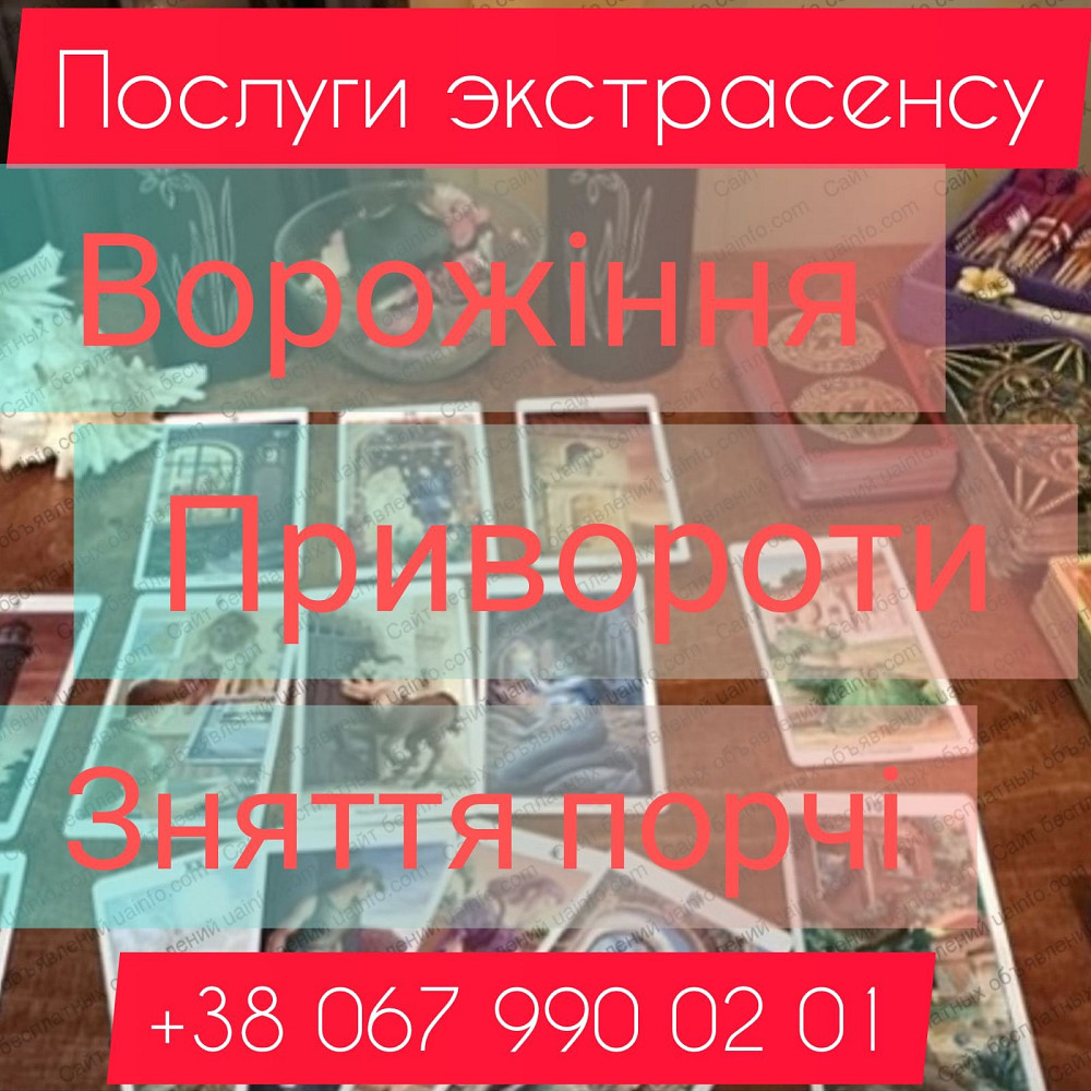 Послуги екстрасенсу Ужгород. Зняття порчі Ужгород. Ужгород - зображення 1