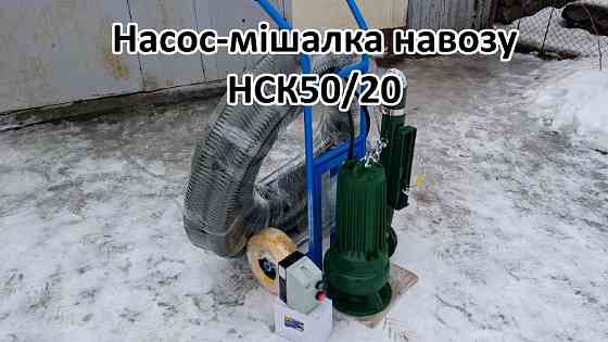 Насос комплект навозу НСК50/20 3кВт Белая Церковь