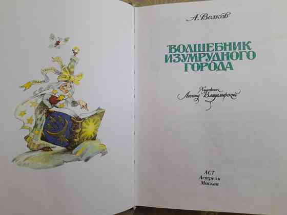 А Волков Волшебник изумрудного города худ Владимирский Сказки приключения Запорожье