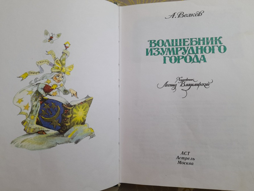 А Волков Волшебник изумрудного города худ Владимирский Сказки приключения Запоріжжя - зображення 3