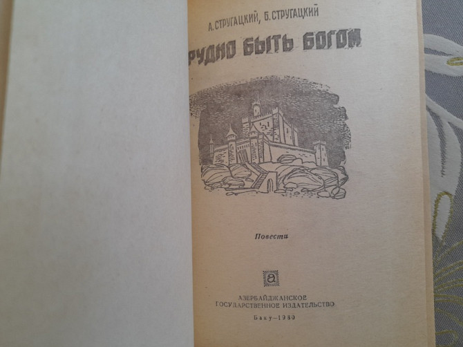 А. Стругацкий; Б. Стругацкий Трудно быть богом фантастика Запоріжжя - зображення 2