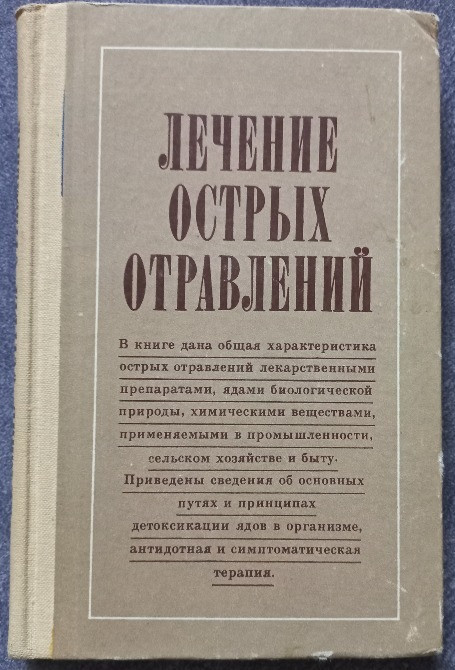 Лечение острых отравлений. Тараховський М.Л. Харьков - изображение 1