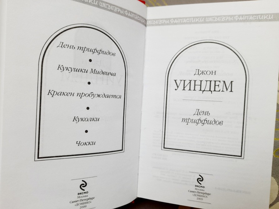 Джон Уиндем День триффидов Шедевры фантастики Запорожье - изображение 2