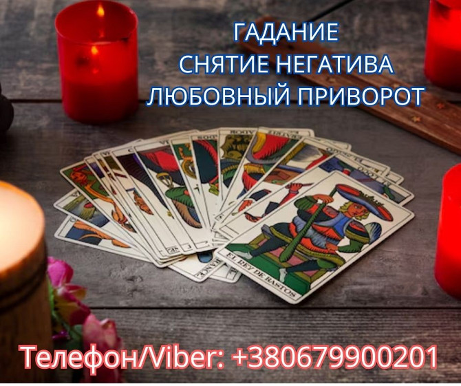 Экстрасенс Днепр. Снятие порчи. Любовный приворот. Гадание ТАРО.