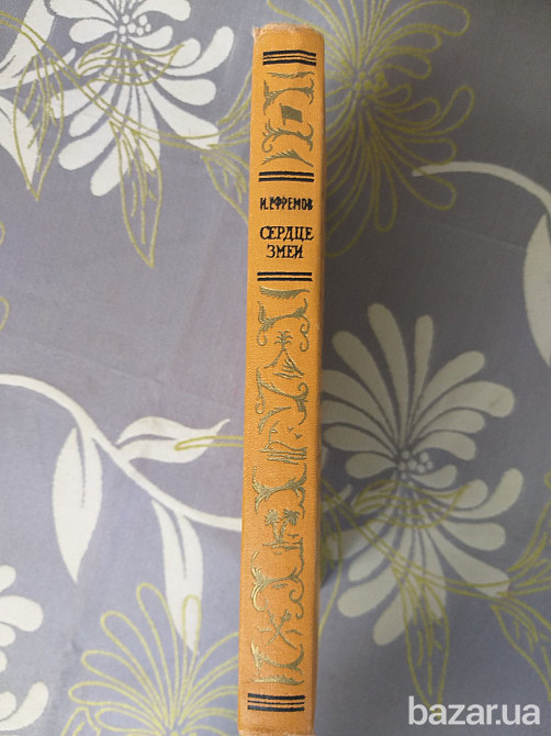 И. Ефремов Сердце змеи БПНФ рамка библиотека приключений фантастика Запоріжжя - зображення 9