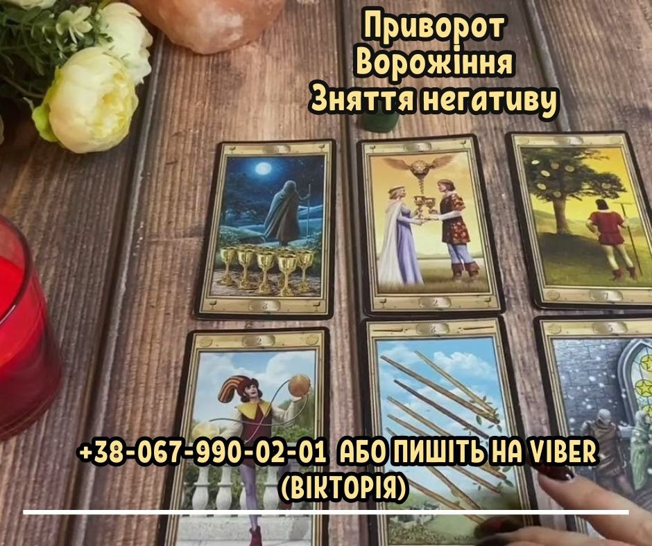 Ворожка Хмельницький. Очищення від негативу Хмельницький. Любовний приворот Хмельницький. Хмельницкий - изображение 1