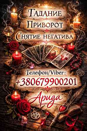 Магическая помощь в Харькове онлайн. Возврат любимых. Снятие негатива. Харків