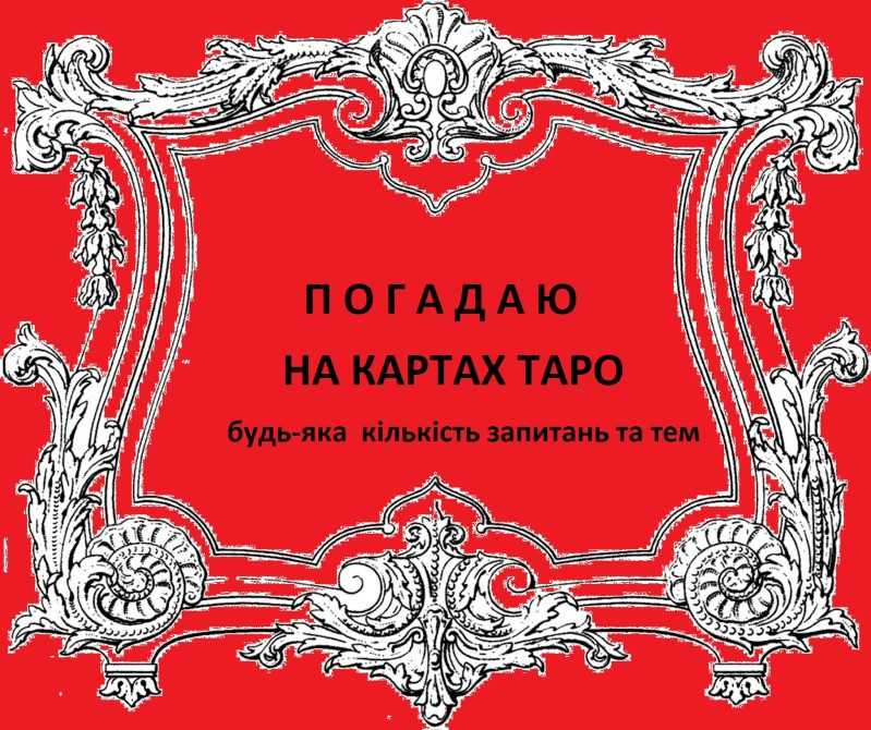 Львів - магія та ворожіння Львів - зображення 1