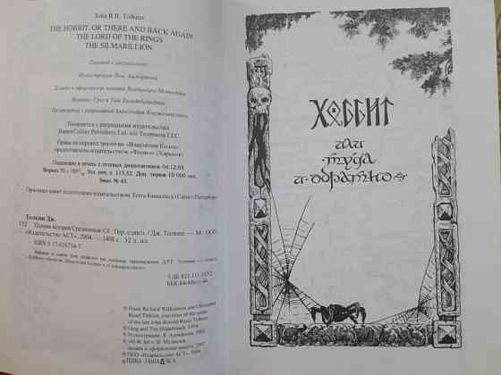 Джон Толкин Хоббит Властелин Колец Сильмариллион Полная история Средиземья Сказки фэнтези фантастика Запоріжжя