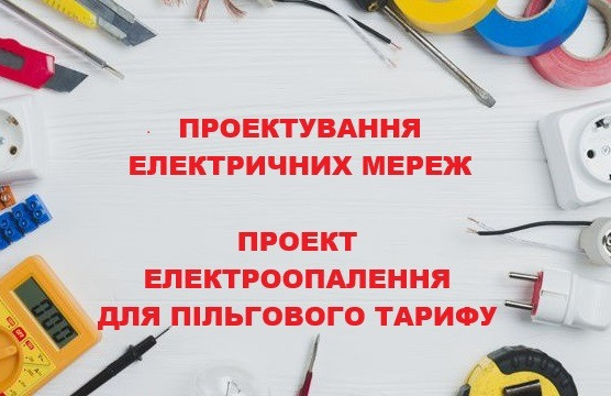 Проект електроопалення. Пільговий тариф Житомир - зображення 1