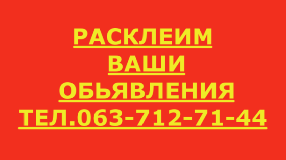 РАСКЛЕЙКА Київ