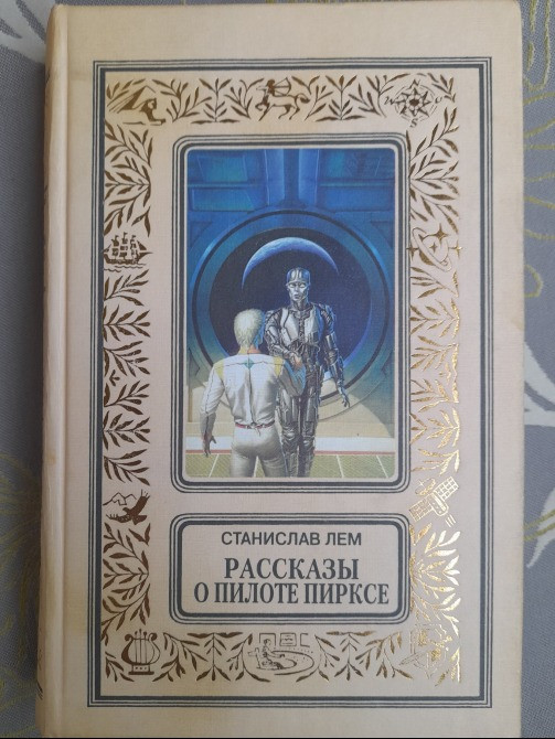 Станислав Лем комплект с 10 томов БПНФ фантастика Запорожье - изображение 6