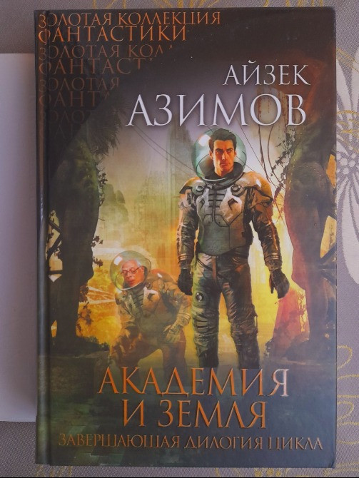 Айзек Азимов Галактическая империя Академия Золотая коллекция фантастики делюкс Запоріжжя - зображення 7